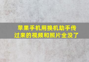 苹果手机用换机助手传过来的视频和照片全没了