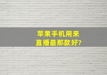 苹果手机用来直播最那款好?