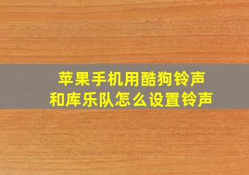 苹果手机用酷狗铃声和库乐队怎么设置铃声