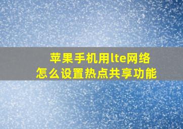 苹果手机用lte网络怎么设置热点共享功能