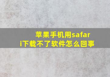 苹果手机用safari下载不了软件怎么回事