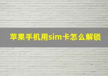 苹果手机用sim卡怎么解锁