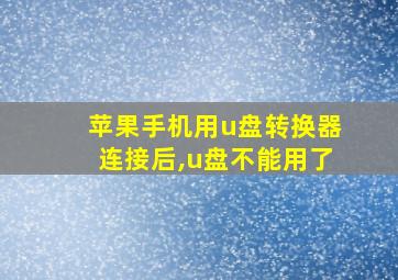 苹果手机用u盘转换器连接后,u盘不能用了