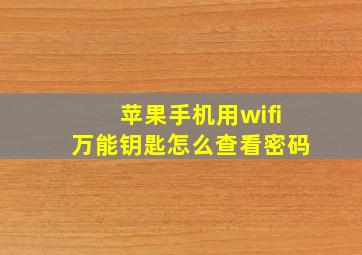 苹果手机用wifi万能钥匙怎么查看密码