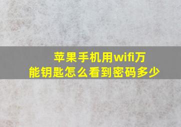 苹果手机用wifi万能钥匙怎么看到密码多少