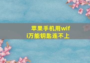 苹果手机用wifi万能钥匙连不上