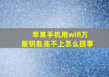 苹果手机用wifi万能钥匙连不上怎么回事