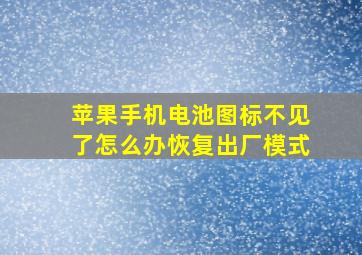 苹果手机电池图标不见了怎么办恢复出厂模式