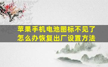 苹果手机电池图标不见了怎么办恢复出厂设置方法