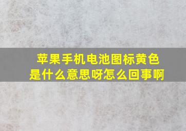 苹果手机电池图标黄色是什么意思呀怎么回事啊