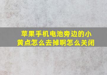 苹果手机电池旁边的小黄点怎么去掉啊怎么关闭