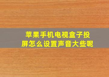 苹果手机电视盒子投屏怎么设置声音大些呢