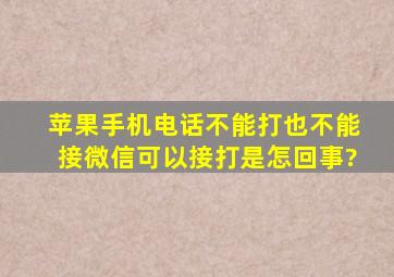 苹果手机电话不能打也不能接微信可以接打是怎回事?