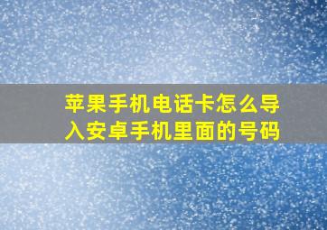 苹果手机电话卡怎么导入安卓手机里面的号码