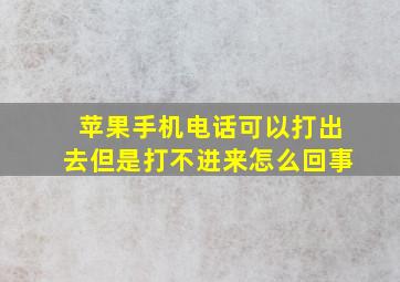 苹果手机电话可以打出去但是打不进来怎么回事