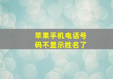 苹果手机电话号码不显示姓名了