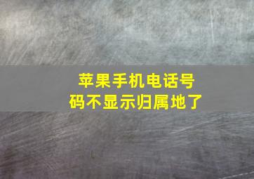 苹果手机电话号码不显示归属地了