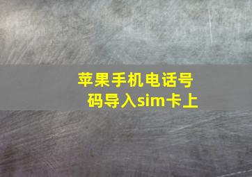 苹果手机电话号码导入sim卡上