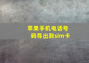 苹果手机电话号码导出到sim卡