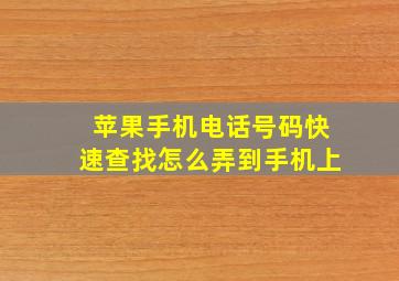 苹果手机电话号码快速查找怎么弄到手机上