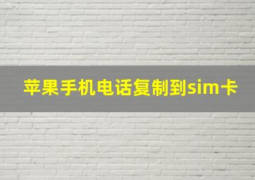 苹果手机电话复制到sim卡