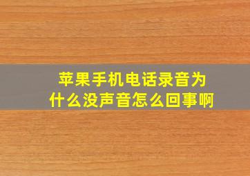 苹果手机电话录音为什么没声音怎么回事啊