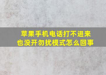 苹果手机电话打不进来也没开勿扰模式怎么回事