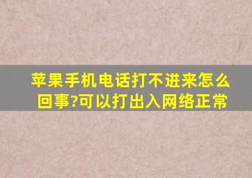 苹果手机电话打不进来怎么回事?可以打出入网络正常