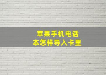 苹果手机电话本怎样导入卡里