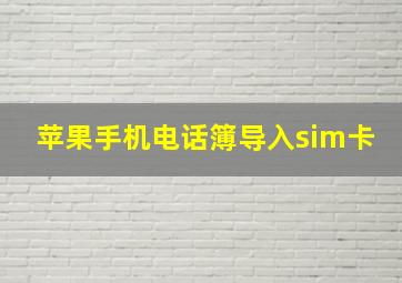 苹果手机电话簿导入sim卡