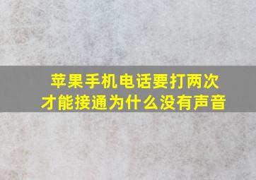 苹果手机电话要打两次才能接通为什么没有声音