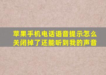 苹果手机电话语音提示怎么关闭掉了还能听到我的声音