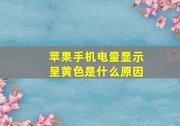 苹果手机电量显示呈黄色是什么原因