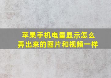 苹果手机电量显示怎么弄出来的图片和视频一样