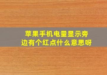 苹果手机电量显示旁边有个红点什么意思呀