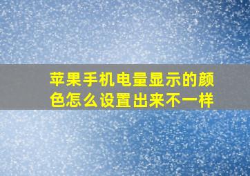 苹果手机电量显示的颜色怎么设置出来不一样