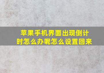 苹果手机界面出现倒计时怎么办呢怎么设置回来