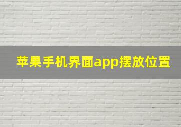 苹果手机界面app摆放位置