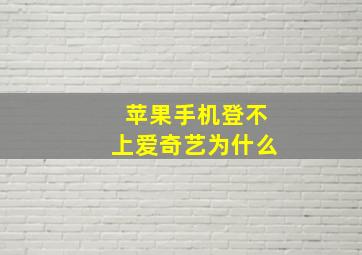 苹果手机登不上爱奇艺为什么