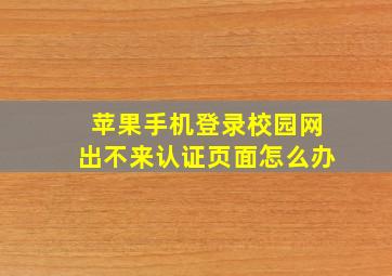 苹果手机登录校园网出不来认证页面怎么办