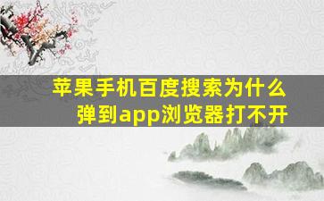 苹果手机百度搜索为什么弹到app浏览器打不开