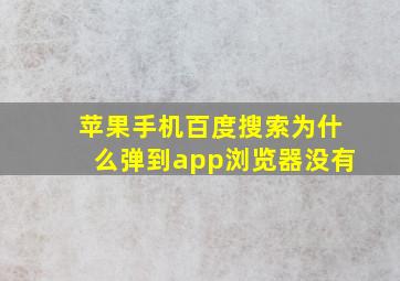 苹果手机百度搜索为什么弹到app浏览器没有