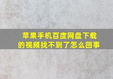 苹果手机百度网盘下载的视频找不到了怎么回事