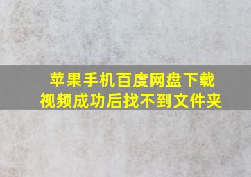 苹果手机百度网盘下载视频成功后找不到文件夹