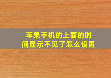 苹果手机的上面的时间显示不见了怎么设置