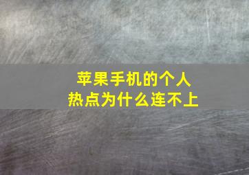 苹果手机的个人热点为什么连不上