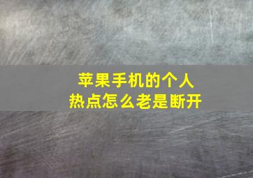 苹果手机的个人热点怎么老是断开