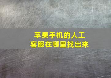 苹果手机的人工客服在哪里找出来