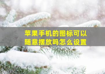 苹果手机的图标可以随意摆放吗怎么设置