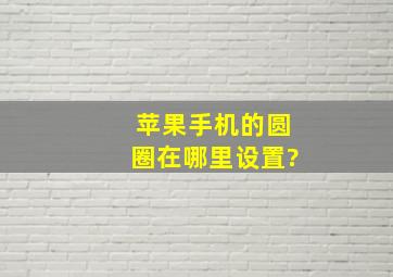 苹果手机的圆圈在哪里设置?